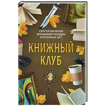Книжный клуб