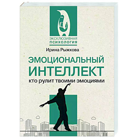 Психологическая практика, книга Эмоциональный интеллект: кто рулит твоими эмоциями купить по скидке