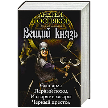 Вещий князь