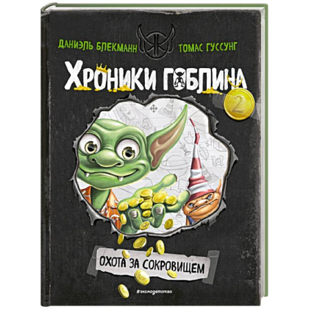 Детская фантастика, фэнтези, книга Охота за сокровищем (# 2) купить по скидке