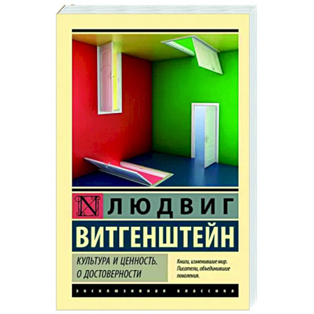 Зарубежная классика, книга Культура и ценность. О достоверности купить по скидке