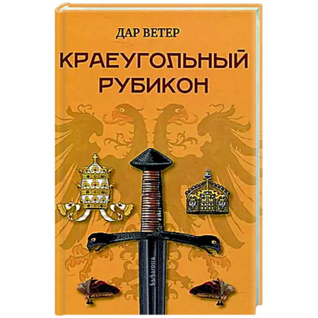 Исторический роман, книга Краеугольный Рубикон купить по скидке