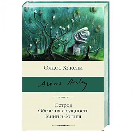 Классическая зарубежная фантастика, книга Остров. Обезьяна и сущность. Гений и богиня купить по скидке