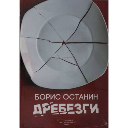 Современная художественная проза, книга Дребезги купить по скидке