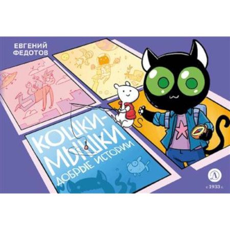 Кроссворды, головоломки, комиксы, книга Кошки-Мышки. Добрые истории: графическая история купить по скидке