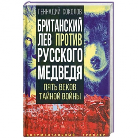 Политика, книга Британский лев против русского медведя. Пять веков тайной войны купить по скидке