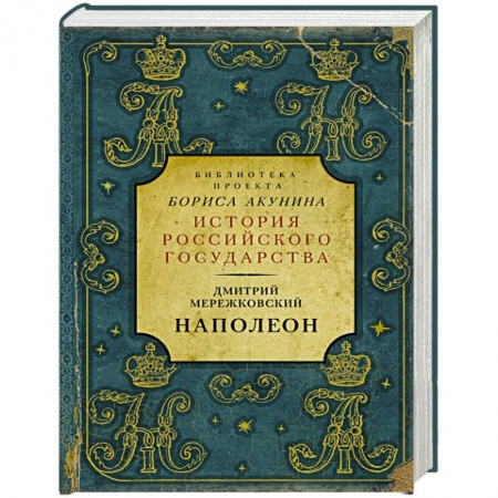 Политика, книга Наполеон купить по скидке
