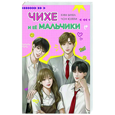 Зарубежный любовный роман, книга Чихе и её мальчики купить по скидке
