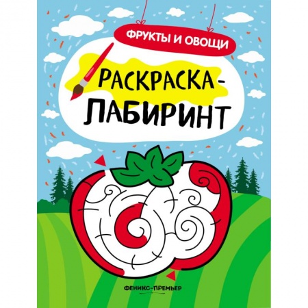 Раскраски на любой вкус, книга Фрукты и овощи. Книжка раскраска-лабиринт купить по скидке