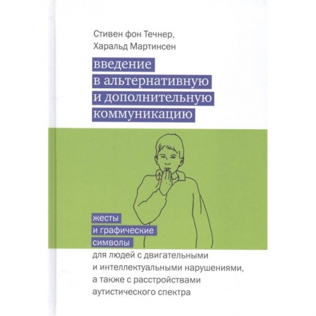 Другие виды специальной медицины, книга Введение в альтернативную и дополнительную коммуникацию купить по скидке