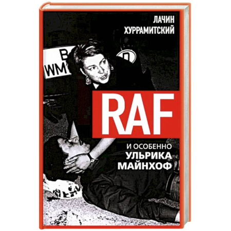 Политика, книга RAF, и особенно Ульрика Майнхоф купить по скидке