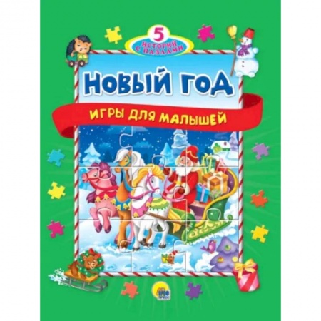 Сказки и истории для малышей, книга 5 историй с пазлами.Новый год купить по скидке