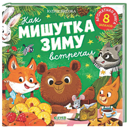 Сказки отечественных писателей, книга Как Мишутка зиму встречал купить по скидке