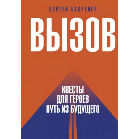Достижение успеха в жизни, книга Вызов. Квесты для героев. Путь из будущего купить по скидке
