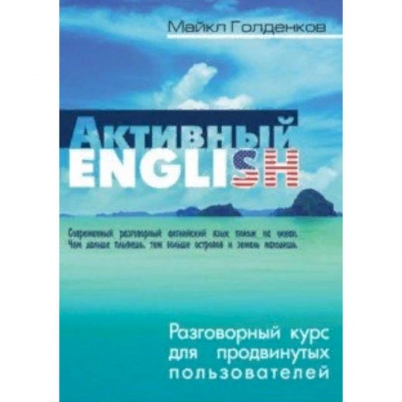 Учебники, самоучители, пособия, книга Разговорный курс для продвинутых пользователей купить по скидке