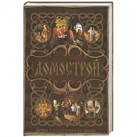 История Древней Руси. Средневековье, книга Домострой купить по скидке