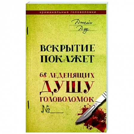 Сверхъестественное, необъяснимое, знаки, символы, книга Вскрытие покажет. 68 леденящих душу головоломок купить по скидке