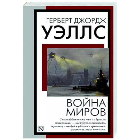 Классическая зарубежная фантастика, книга Война миров купить по скидке