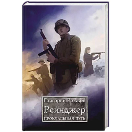Русская фантастика, книга Рейнджер: Прокладывая Путь купить по скидке