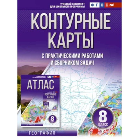 Атласы. Карты, книга Контурные карты 8 класс. География. ФГОС. Россия в новых границах купить по скидке