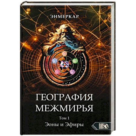 Другие эзотерические учения, книга География Межмирья. Эоны и Эфиры. Том 1 купить по скидке