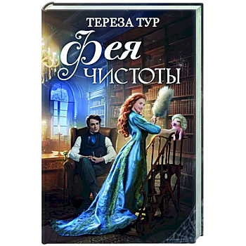 Фея чистоты