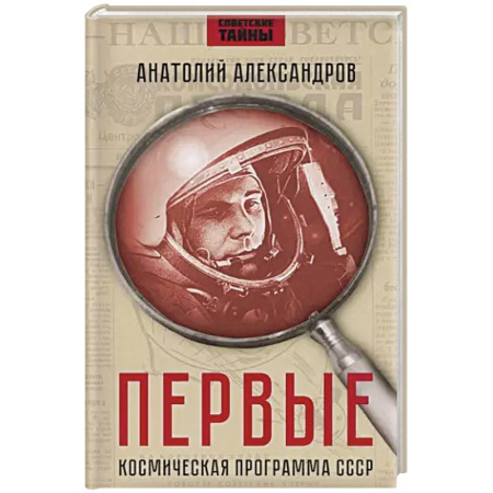История СССР, книга Первые. Космическая программа СССР купить по скидке