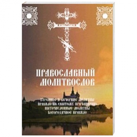 Богословие. Теология, книга Православный молитвослов. Утренние и вечерние молитвы. Правило ко Святому Причащению купить по скидке