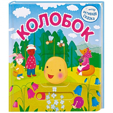 Русские народные сказки, книга Колобок купить по скидке