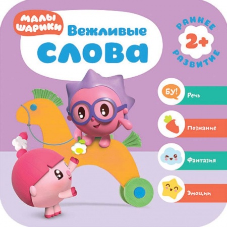 Герои зарубежных мультфильмов, книга Малышарики. Вежливые слова купить по скидке