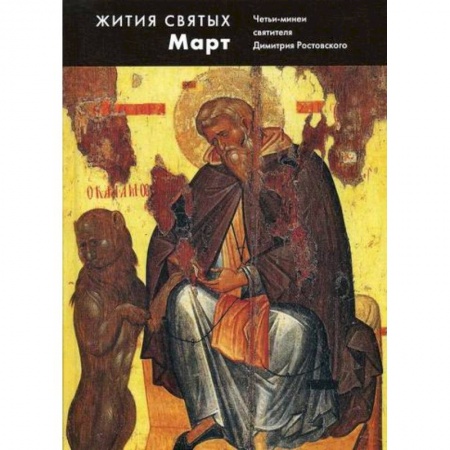 Жития русских святых, жизнеописания церковных деятелей, книга Жития святых (четьи-минеи) святителя Димитрия Ростовского купить по скидке