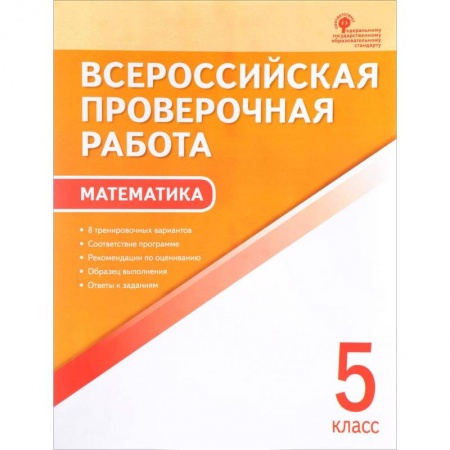 Математика. Алгебра. Геометрия, книга ВПР. Математика. 5 класс. купить по скидке