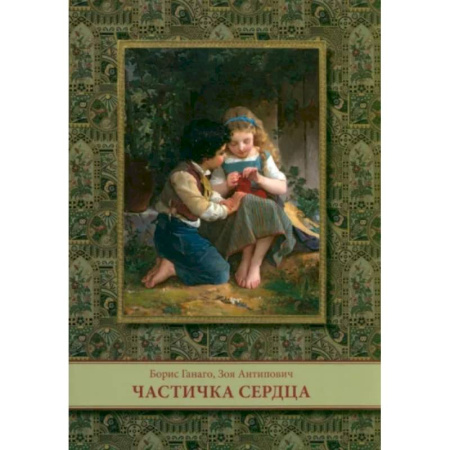 Религиозная литература для детей, книга Частичка сердца купить по скидке