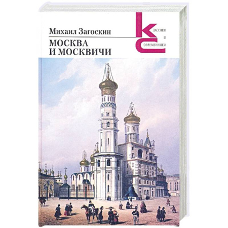 Исторический роман, книга Москва и москвичи купить по скидке