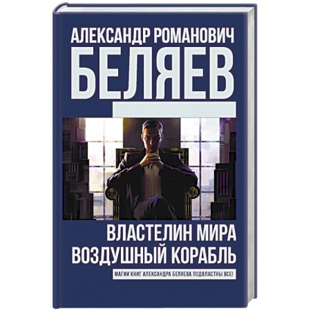 Классическая русская фантастика, книга Властелин Мира. Воздушный корабль купить по скидке