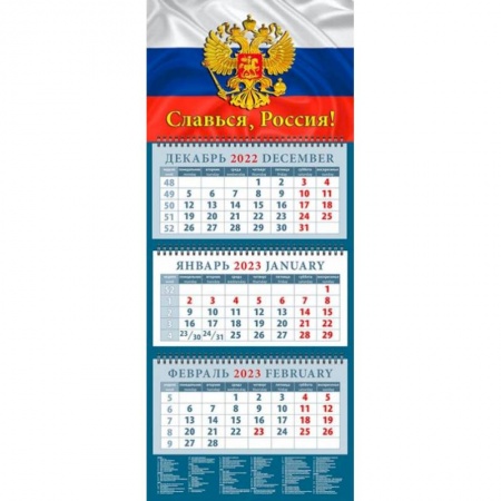 Календарь Славься, Россия! На 2023 год