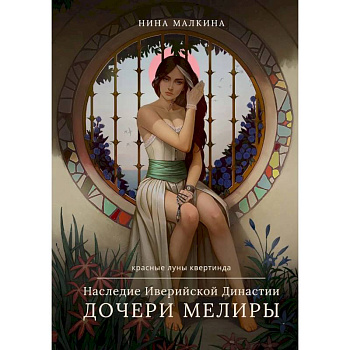 Наследие Иверийской Династии. Дочери Мелиры