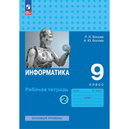 Информатика, книга Информатика. Рабочая тетрадь для 9 класса. В 2-х частях . Часть 2 купить по скидке