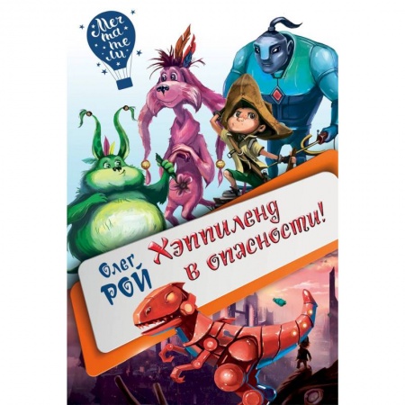 Другие герои, книга Хэппиленд в опасности! купить по скидке