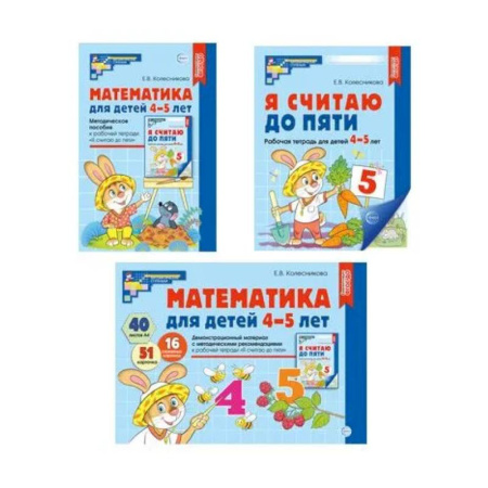 Обучение счету. Математика, книга Математические ступеньки 4-5 лет №1 (комплект из 3-х книг) купить по скидке