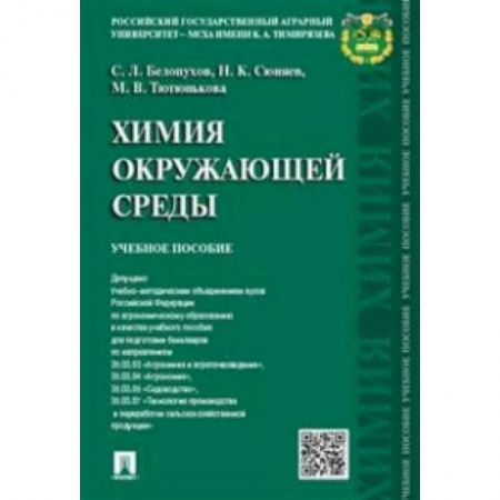 Химические науки, книга Химия окружающей среды. Учебное пособие купить по скидке