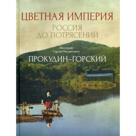 Декоративно-прикладное искусство, книга Цветная империя. Россия до потрясений купить по скидке