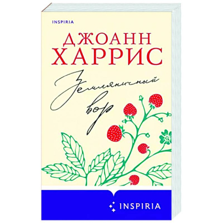 Зарубежная современная проза, книга Земляничный вор купить по скидке