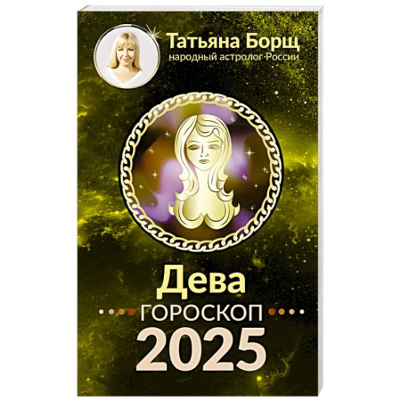 Гороскопы, книга ДЕВА. Гороскоп на 2025 год купить по скидке