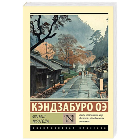 Зарубежная классика, книга Футбол 1860 года купить по скидке