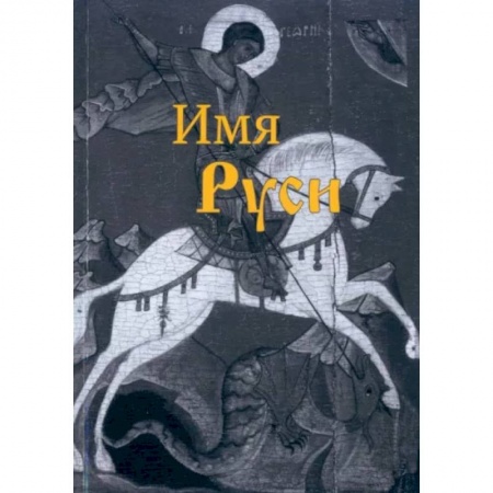 Исторический роман, книга Имя Руси купить по скидке