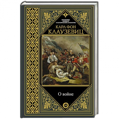 Общие работы по истории войн, книга О войне купить по скидке