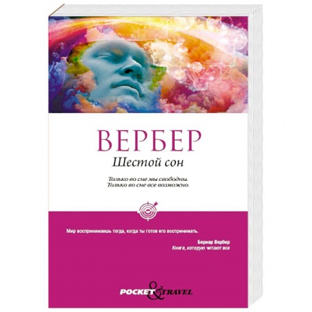 Мистика, ужасы, книга Шестой сон купить по скидке