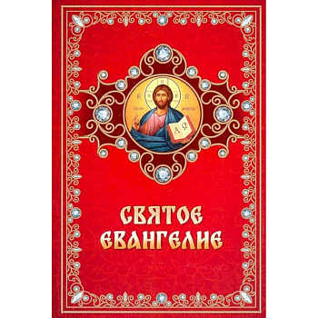 Святое Евангелие на русском языке
