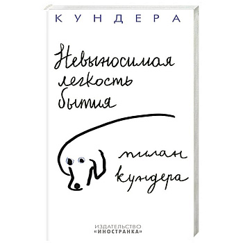 Невыносимая легкость бытия